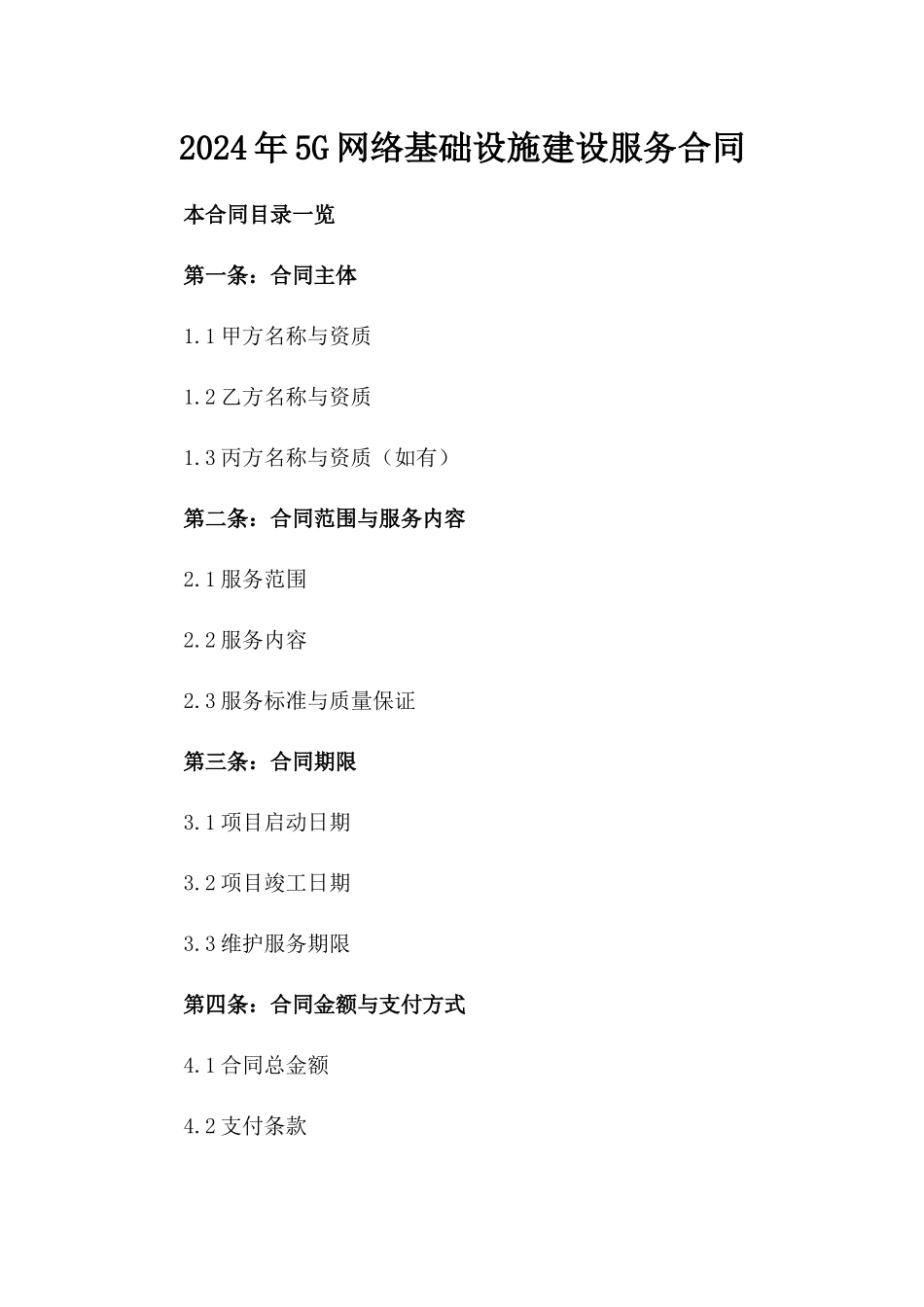 2024年5G网络基础设施建设服务合同_第2页