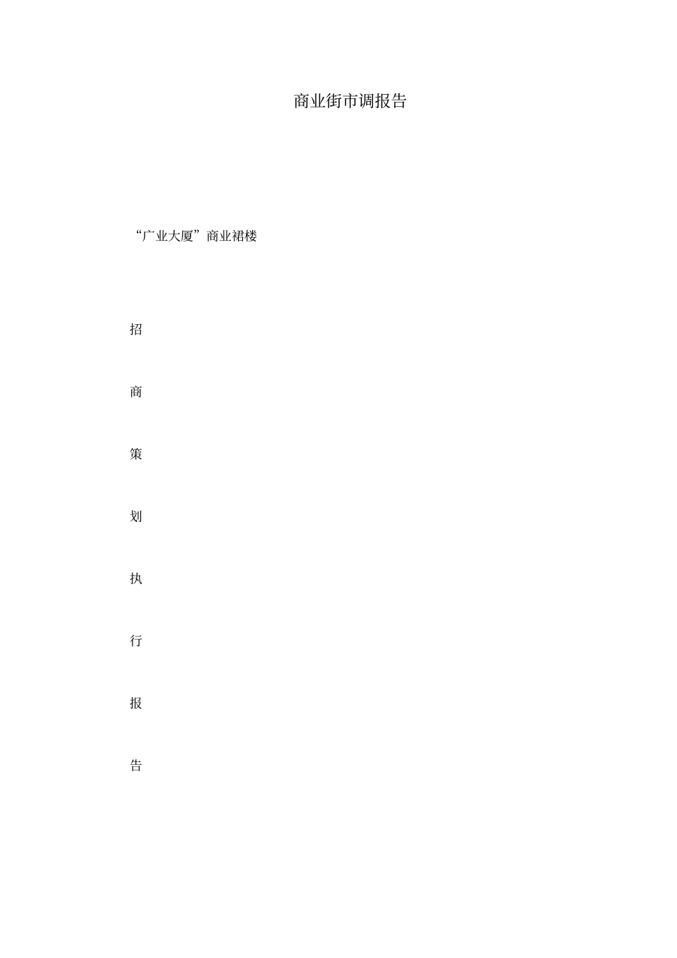 商业街调报告_第1页