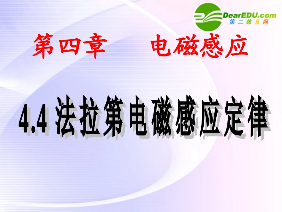 高中物理-法拉第电磁感应定律新课课件-新人教版选修3_第1页