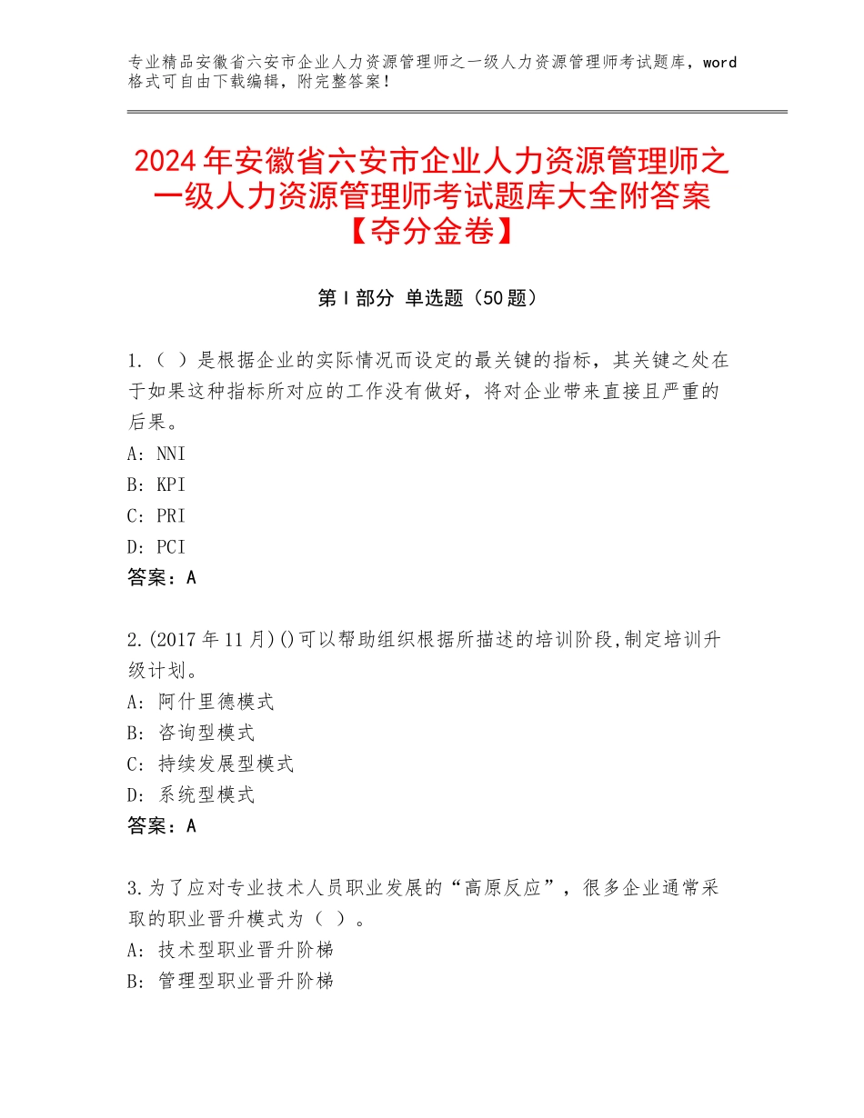 2024年安徽省六安市企业人力资源管理师之一级人力资源管理师考试题库大全附答案【夺分金卷】_第1页