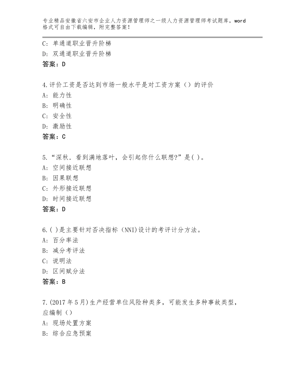 2024年安徽省六安市企业人力资源管理师之一级人力资源管理师考试题库大全附答案【夺分金卷】_第2页