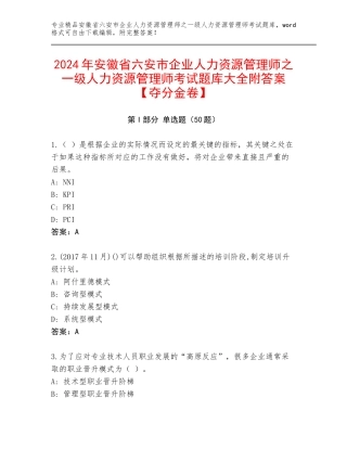 2024年安徽省六安市企业人力资源管理师之一级人力资源管理师考试题库大全附答案【夺分金卷】
