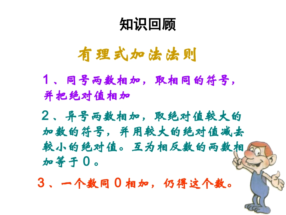 2014年秋人教版七年级数学上册：1.3.2《有理数的减法》.3.2《有理数的减法》ppt课件_第2页