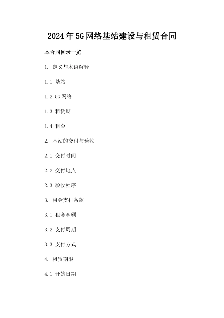 2024年5G网络基站建设与租赁合同_第2页