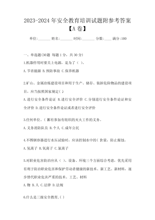 2023-2024年安全教育培训试题附参考答案【A卷】 