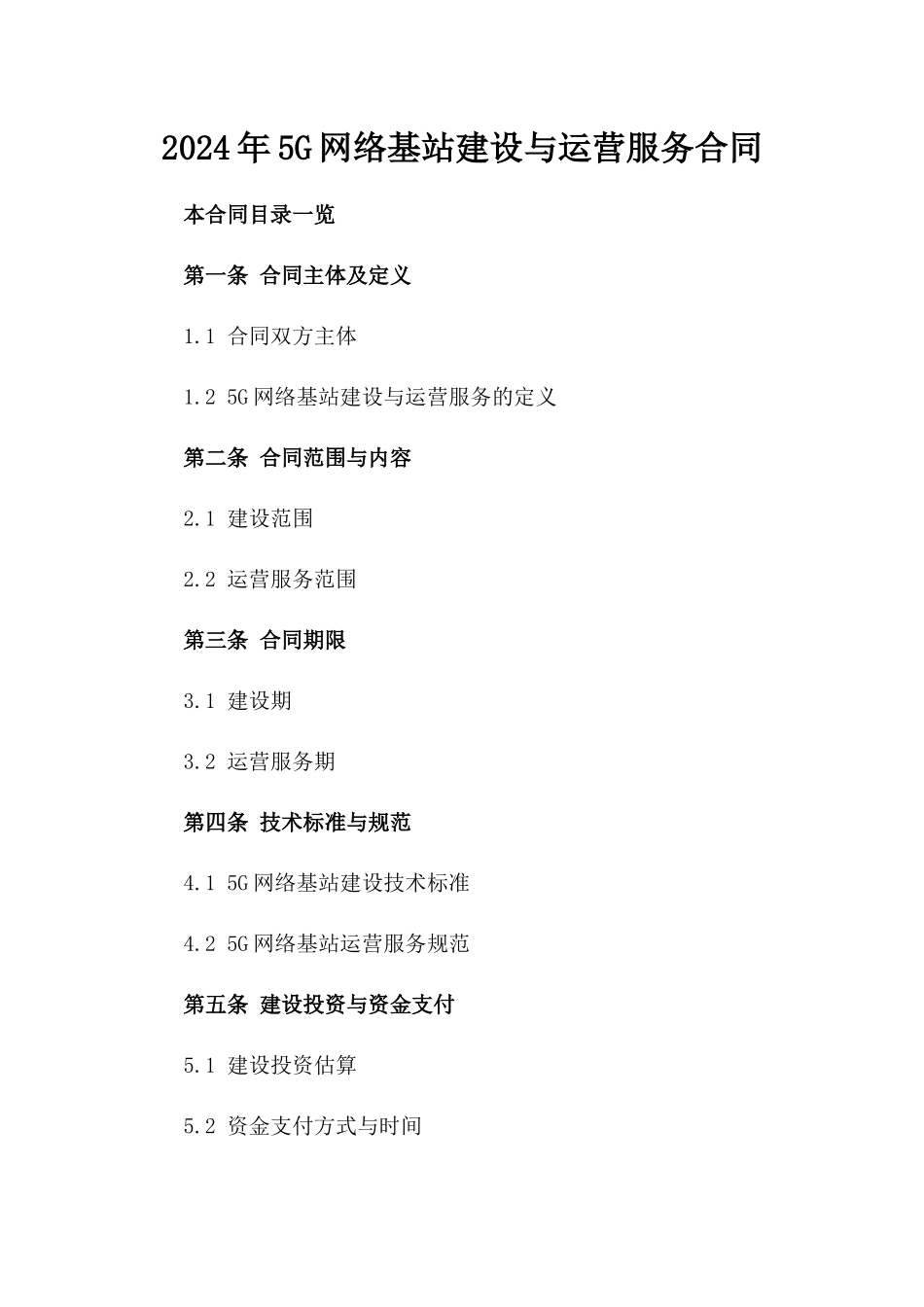 2024年5G网络基站建设与运营服务合同_第2页