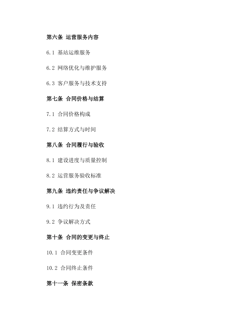 2024年5G网络基站建设与运营服务合同_第3页