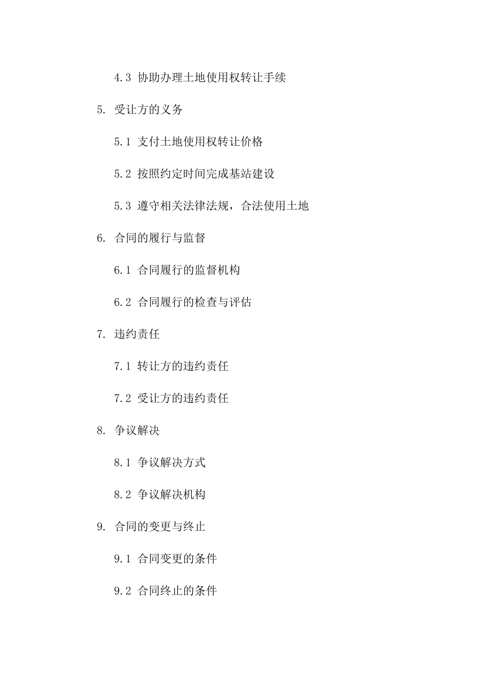 2024年5G网络基站建设土地使用权转让合同_第3页