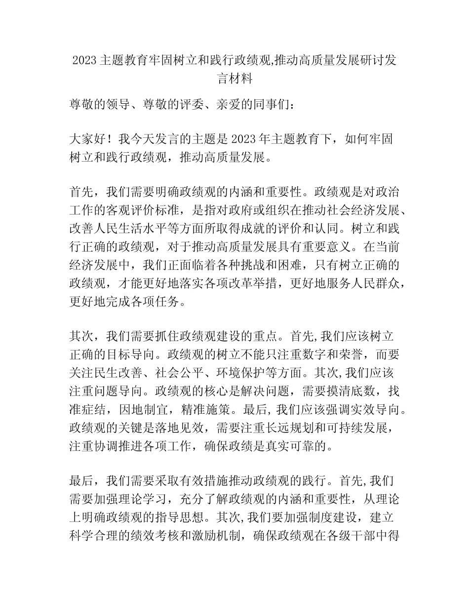 2023主题教育牢固树立和践行政绩观,推动高质量发展研讨发言材料_第1页