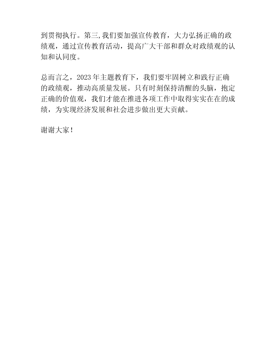 2023主题教育牢固树立和践行政绩观,推动高质量发展研讨发言材料_第2页