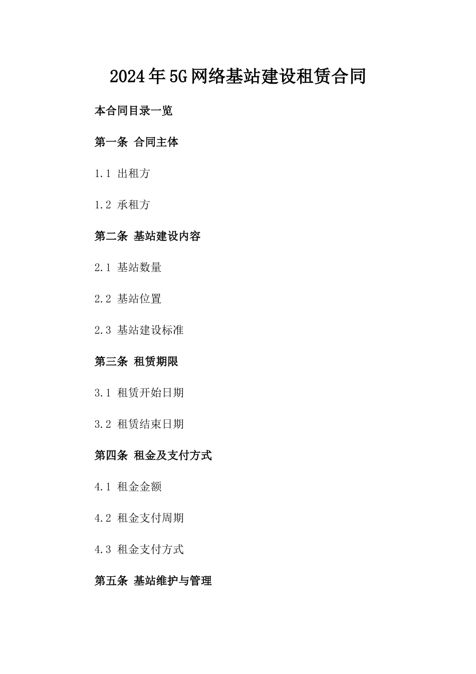 2024年5G网络基站建设租赁合同_第2页