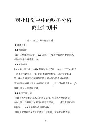 商业计划书中的财务分析商业计划书