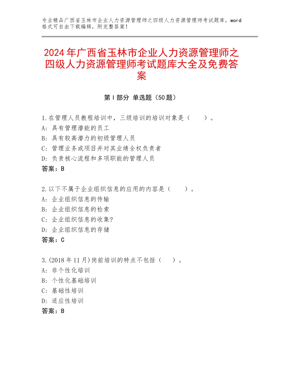 2024年广西省玉林市企业人力资源管理师之四级人力资源管理师考试题库大全及免费答案_第1页