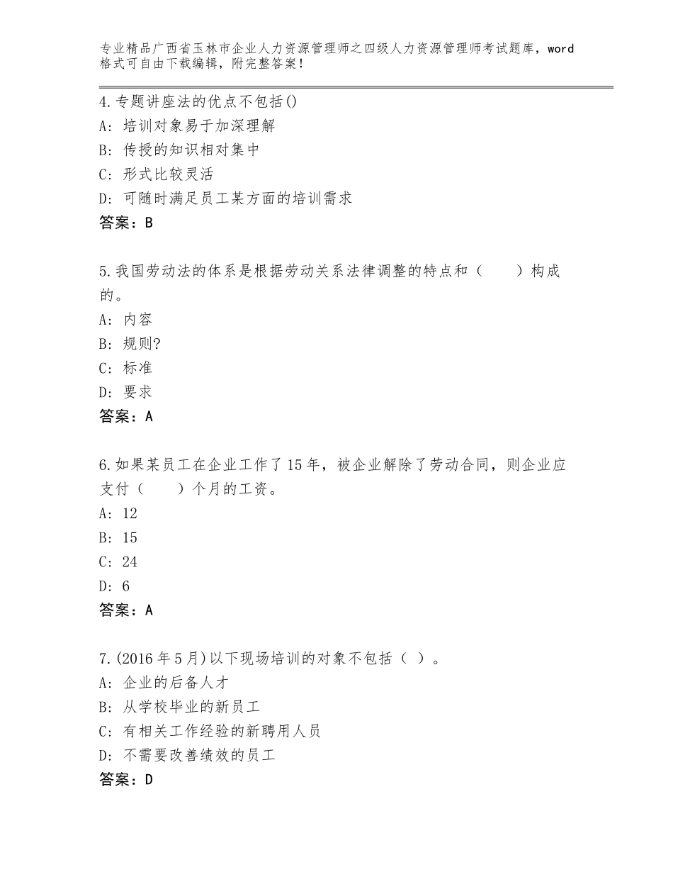 2024年广西省玉林市企业人力资源管理师之四级人力资源管理师考试题库大全及免费答案_第2页