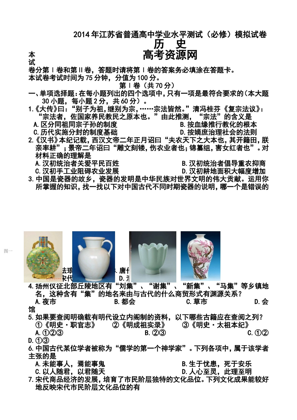 2013-2014学年江苏省扬州中学高二学业水平测试模拟卷(八)历史试题及答案_第1页