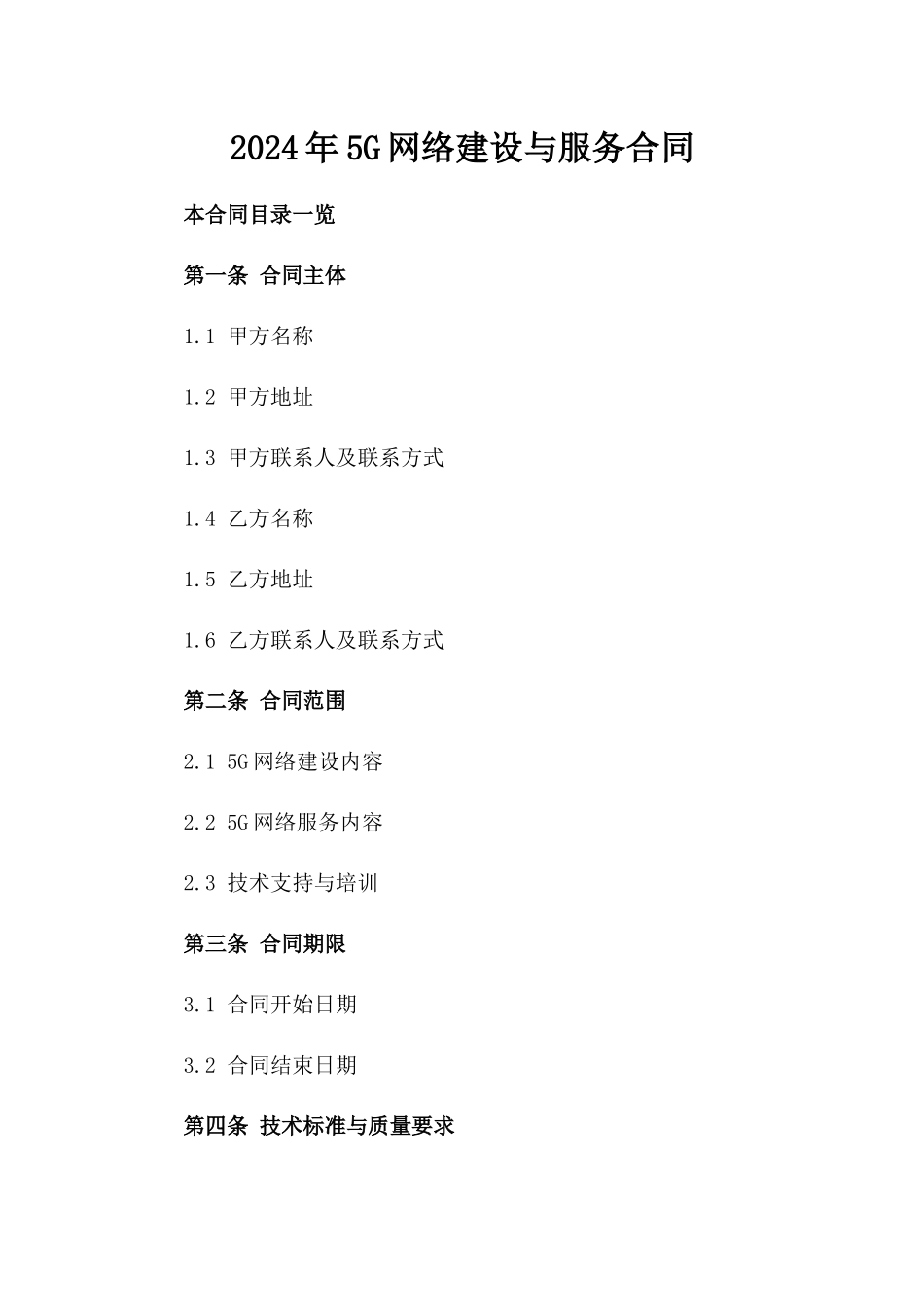 2024年5G网络建设与服务合同_第2页