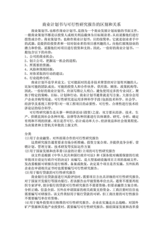 商业计划书与可行性研究报告的区别和关系