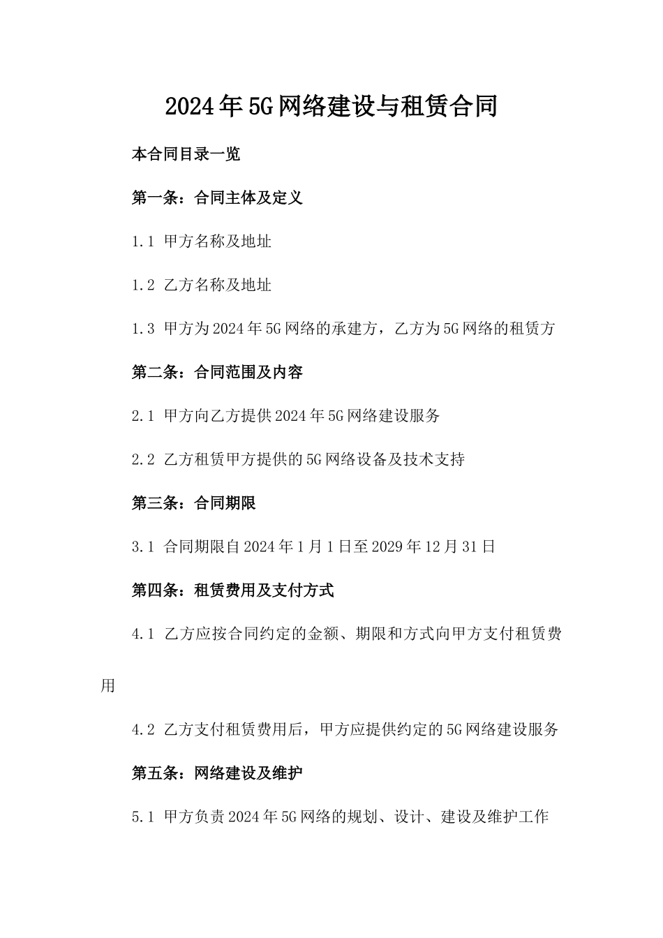 2024年5G网络建设与租赁合同_第2页