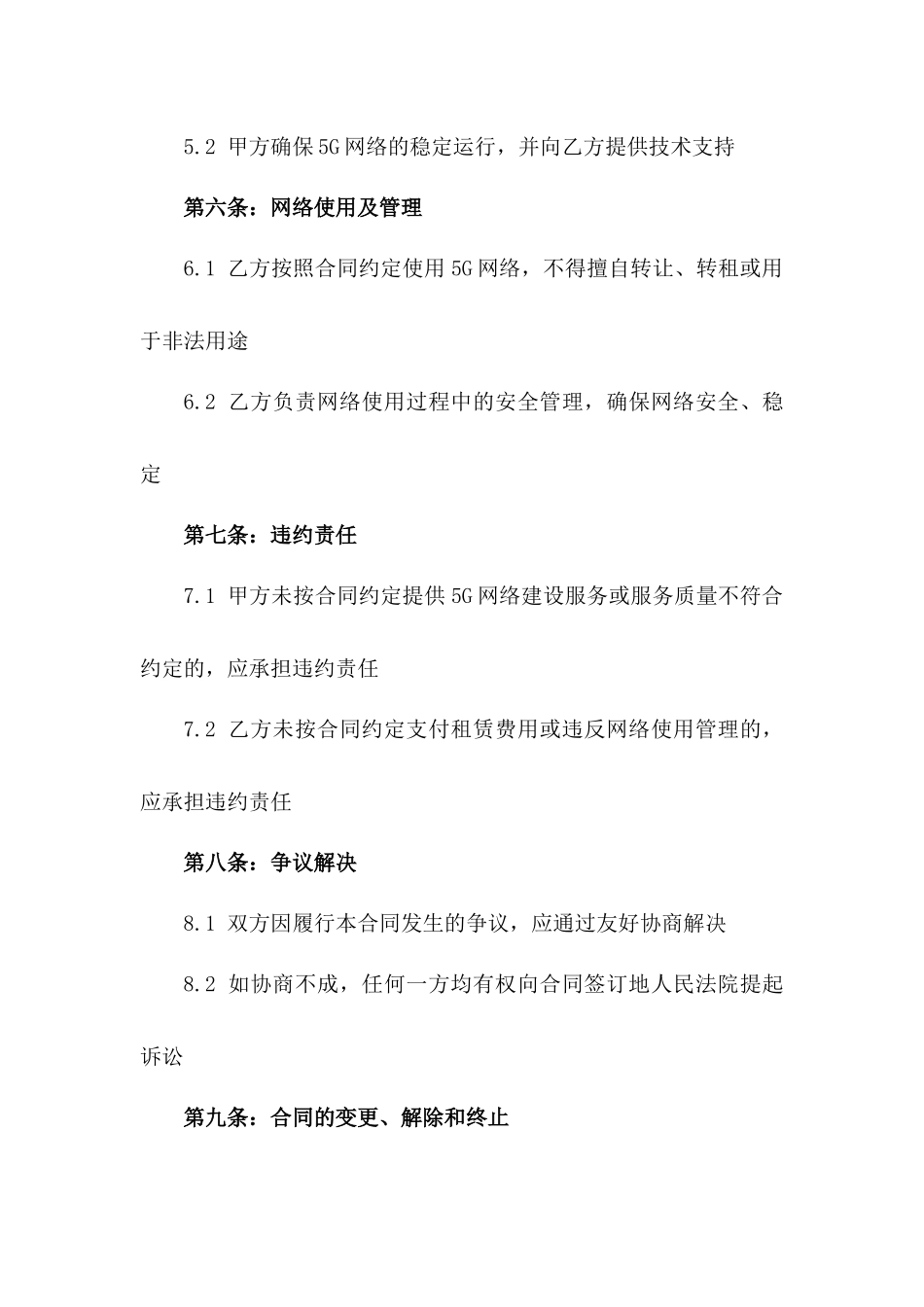 2024年5G网络建设与租赁合同_第3页