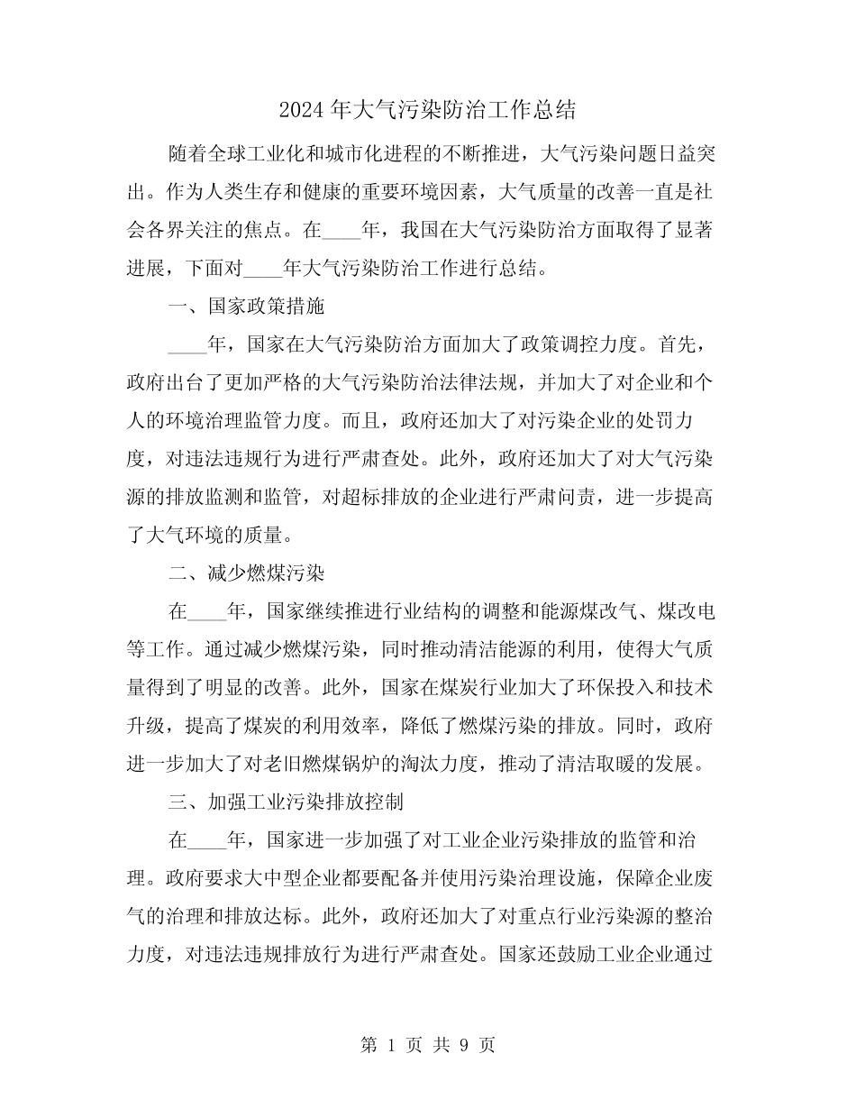 2024年大气污染防治工作总结(3篇) _第1页