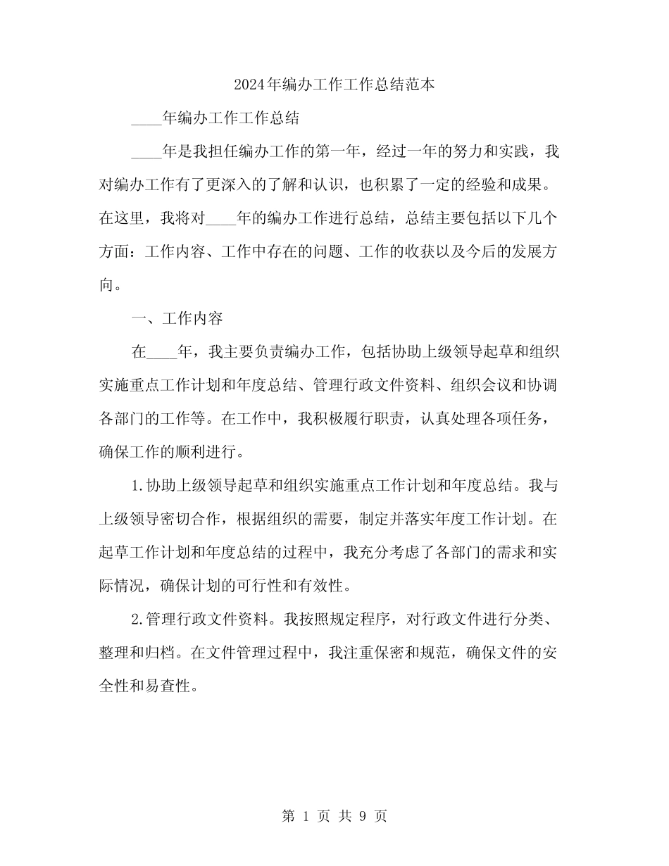 2024年编办工作工作总结范本(三篇)_第1页