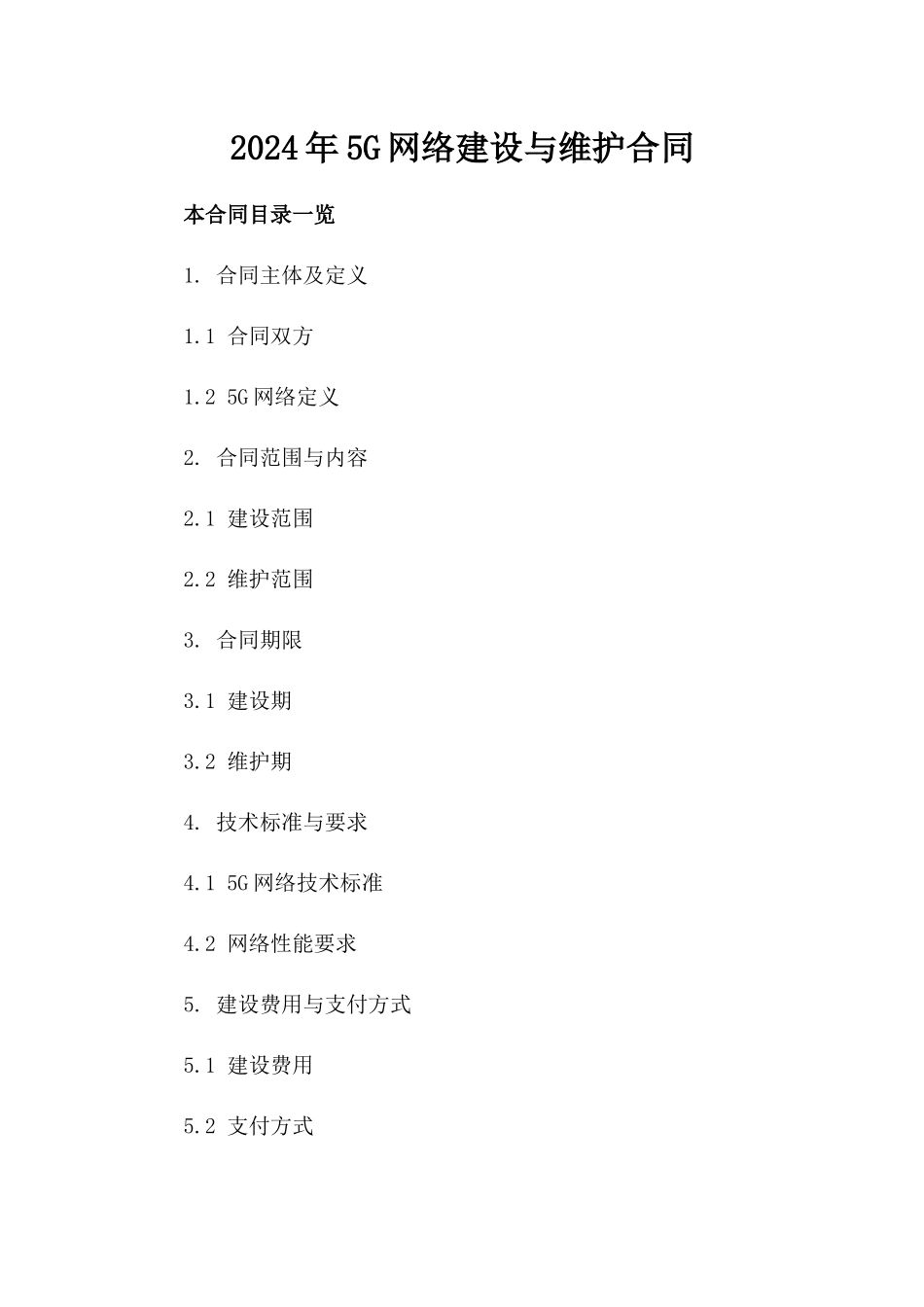 2024年5G网络建设与维护合同_第2页
