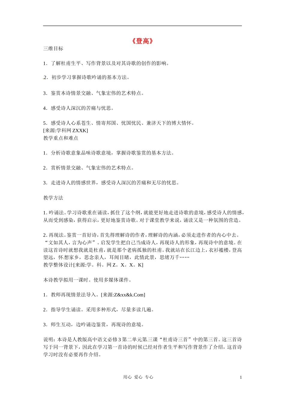 高中语文-第二单元《登高》教学设计-语文版必修2_第1页