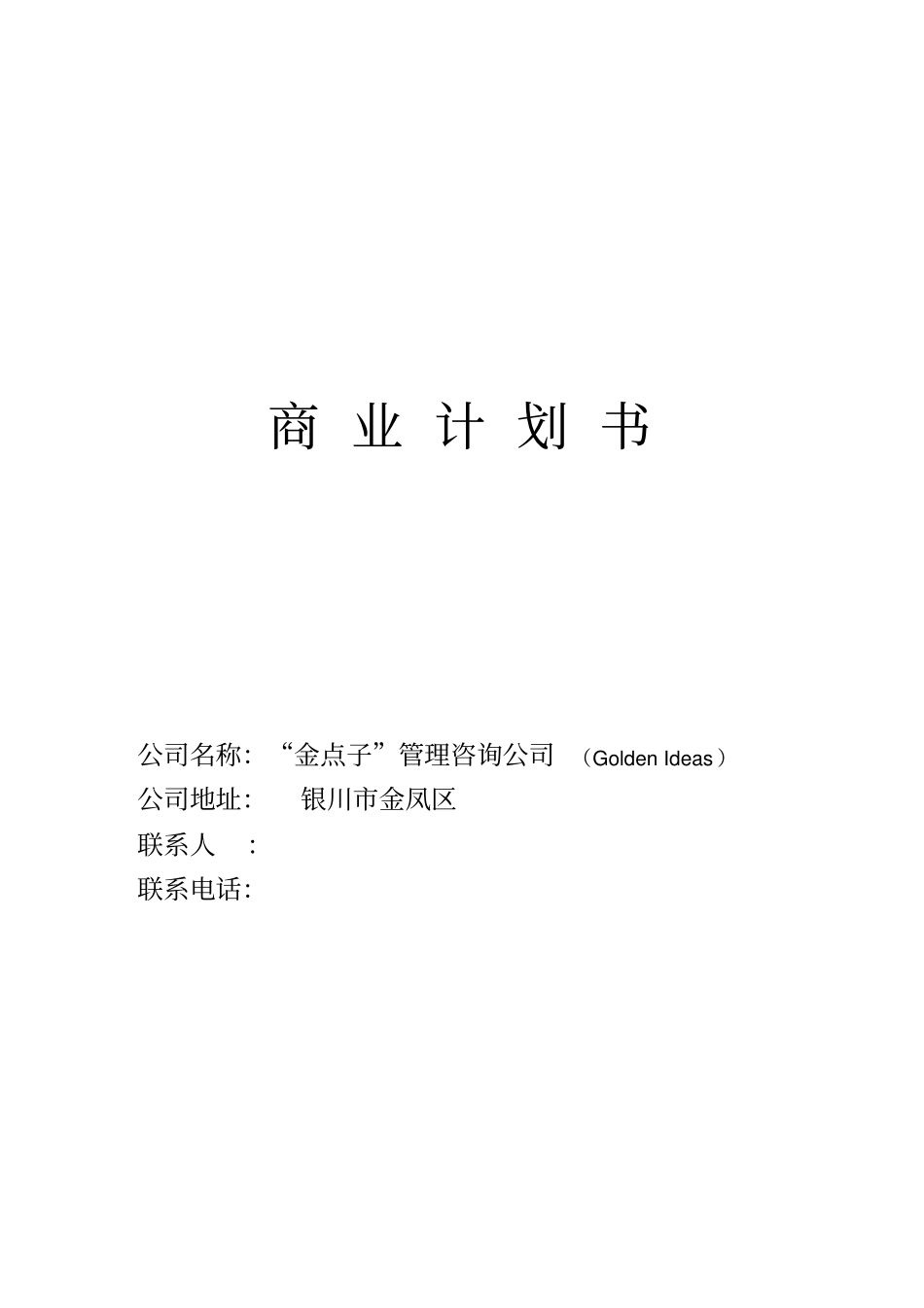 商业计划书_投资计划书_第1页