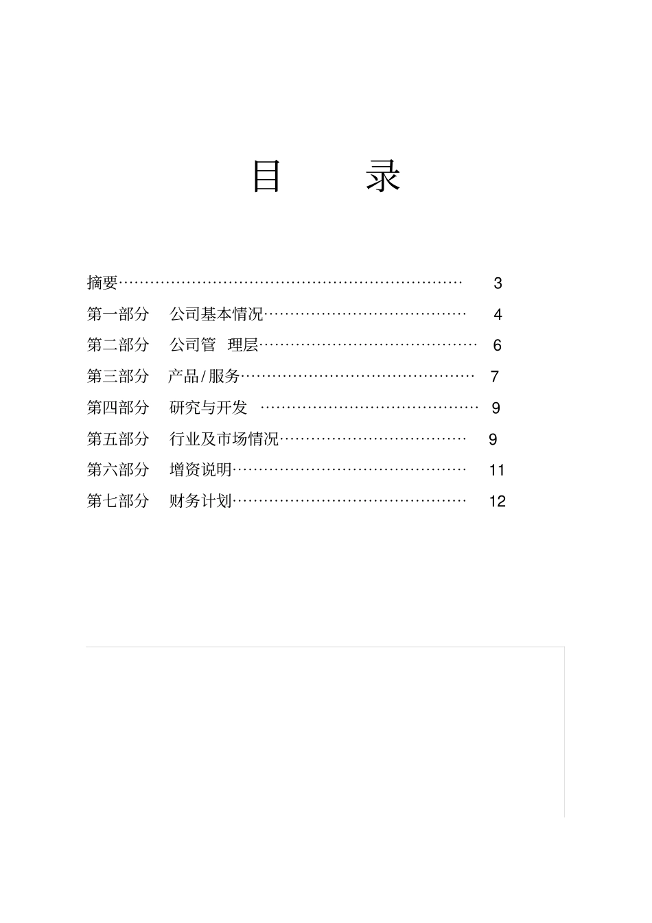 商业计划书_投资计划书_第2页