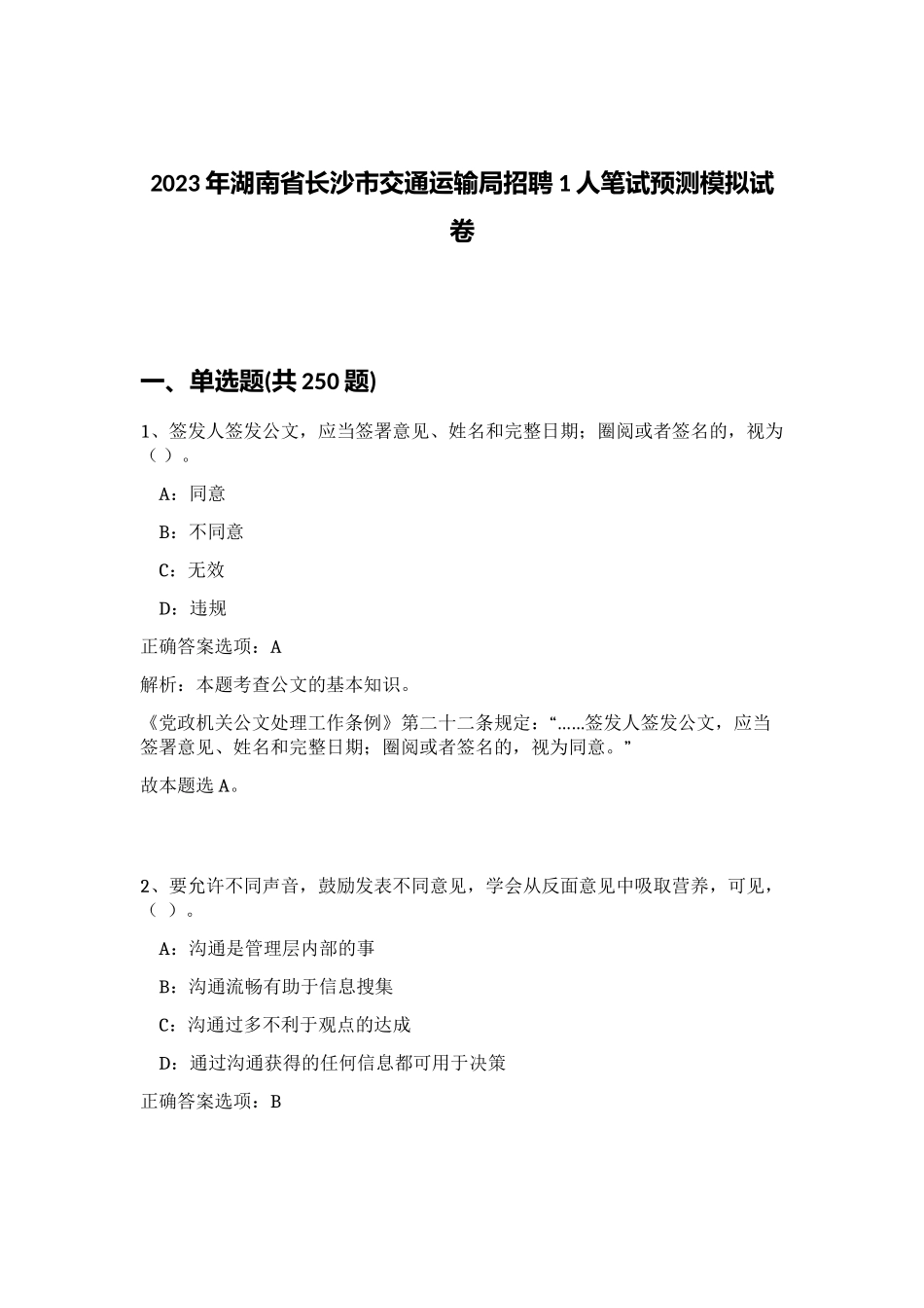 2023年湖南省长沙市交通运输局招聘1人笔试预测模拟试卷（黄金题型）_第1页