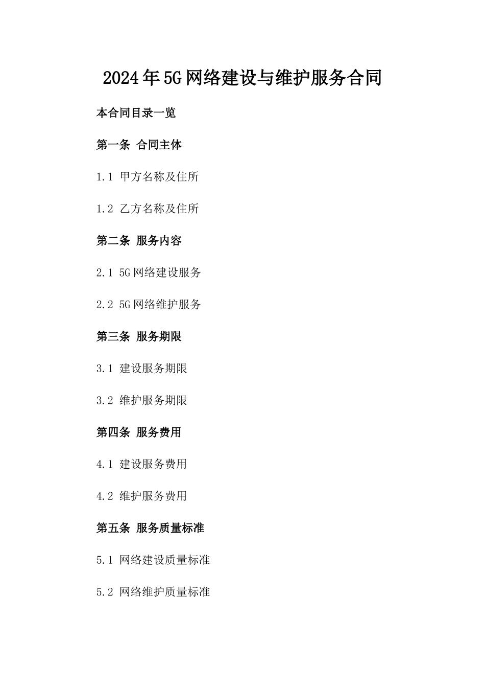 2024年5G网络建设与维护服务合同_第2页