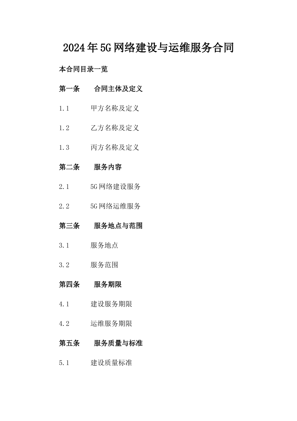 2024年5G网络建设与运维服务合同_第2页