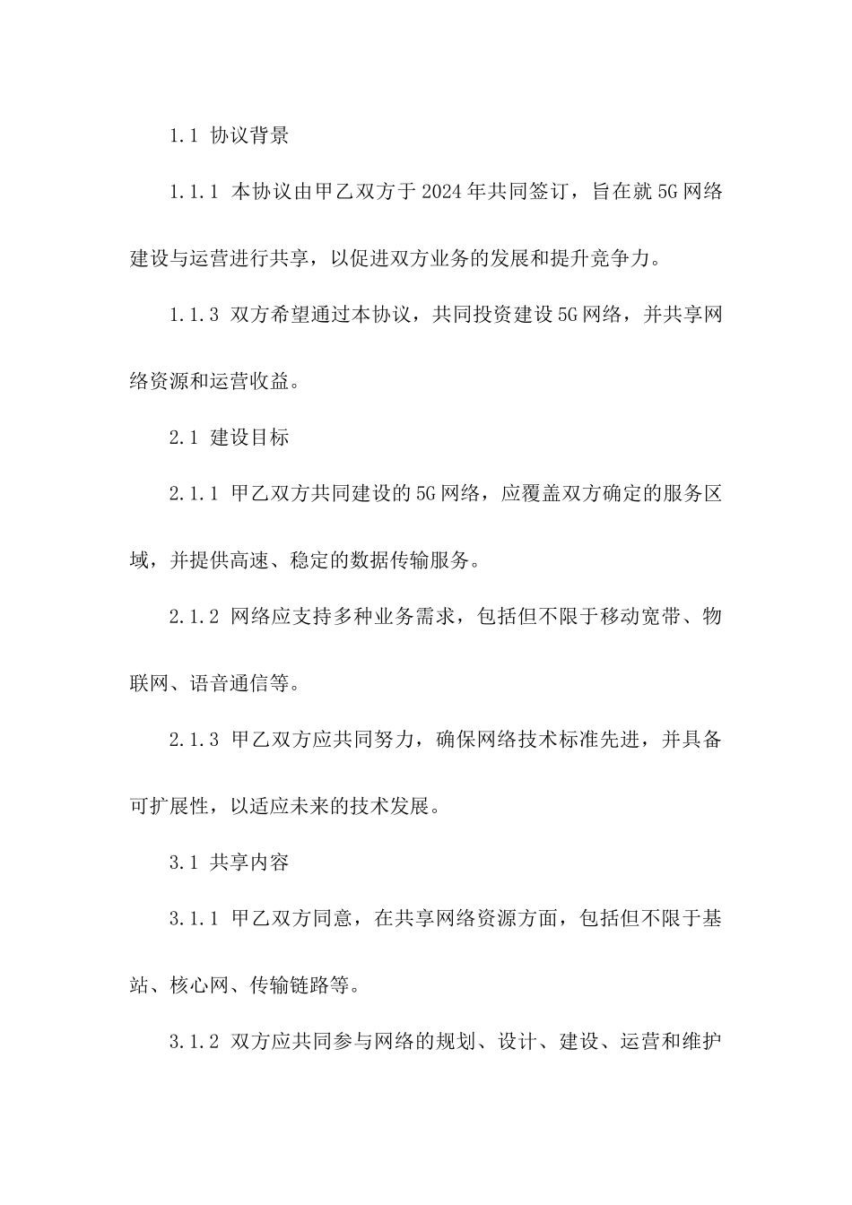 2024年5G网络建设与运营共享协议_第3页