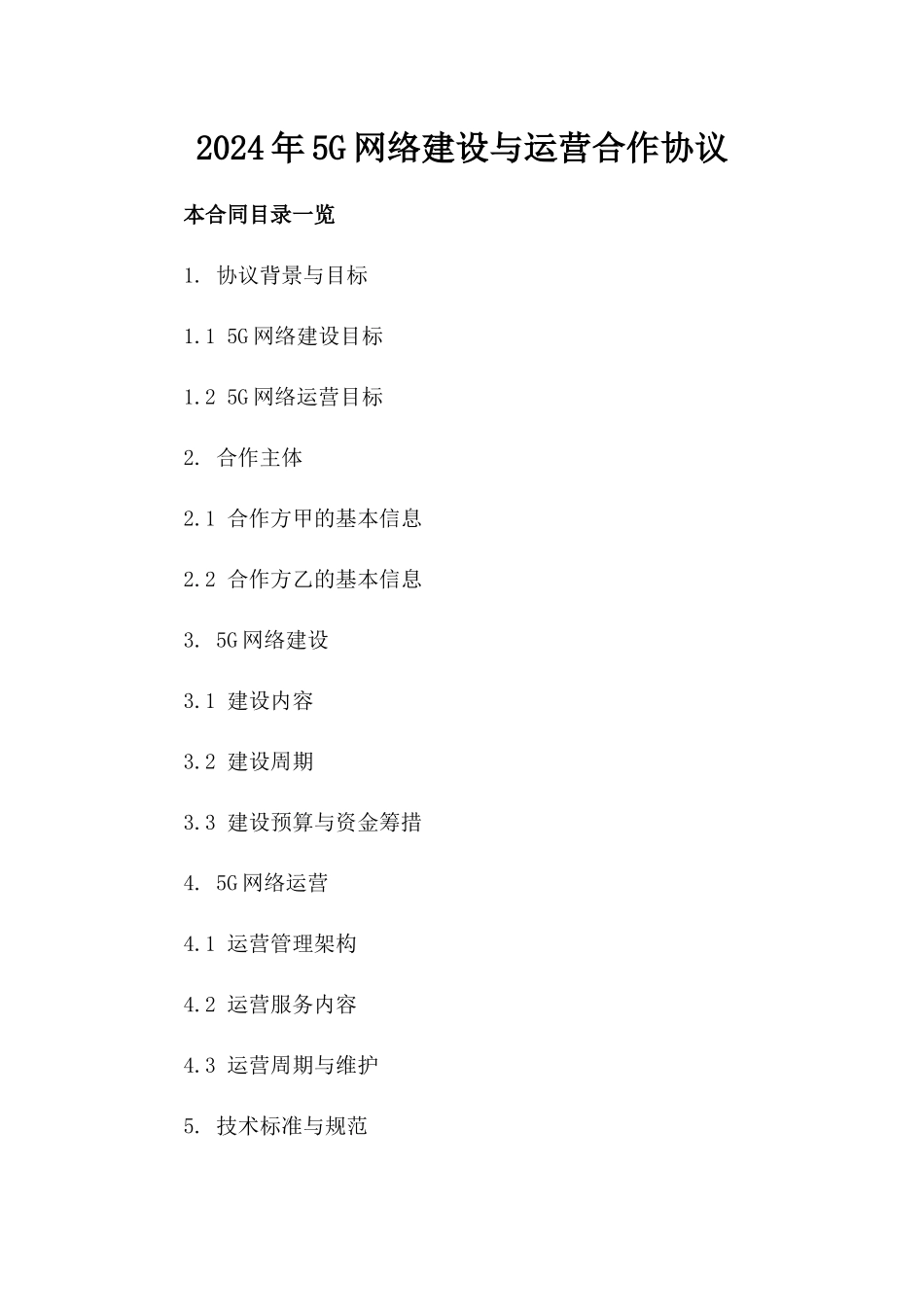 2024年5G网络建设与运营合作协议_第2页