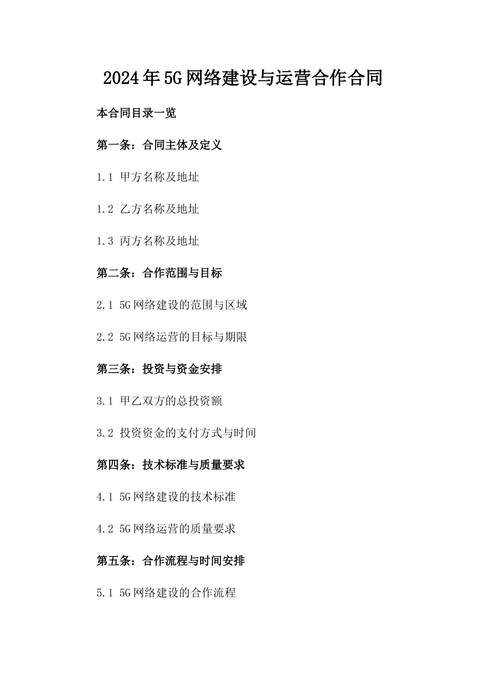 2024年5G网络建设与运营合作合同_第2页