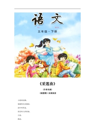 【素材】《摇篮歌》拓展阅读《采莲曲》(长春版)