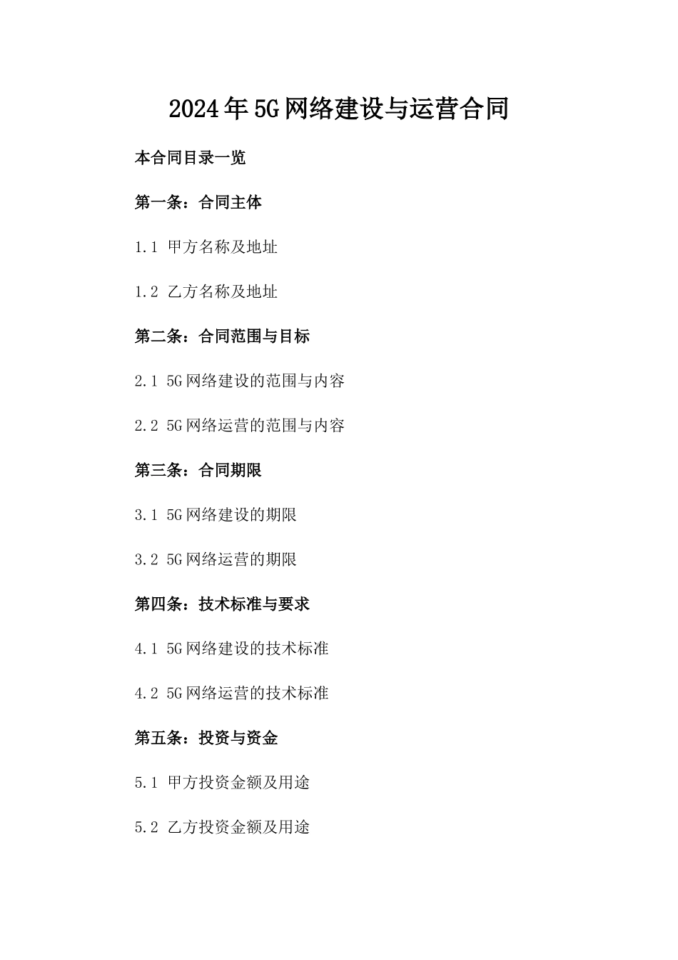2024年5G网络建设与运营合同_第2页