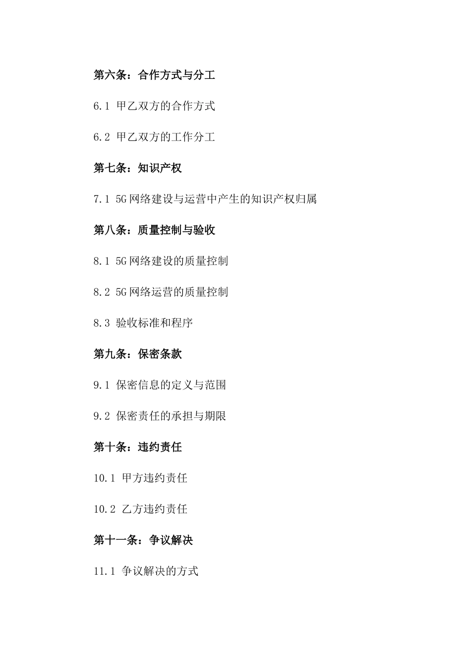 2024年5G网络建设与运营合同_第3页