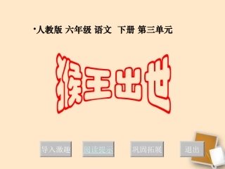 六年级语文下册-猴王出世-2课件-人教新课标版