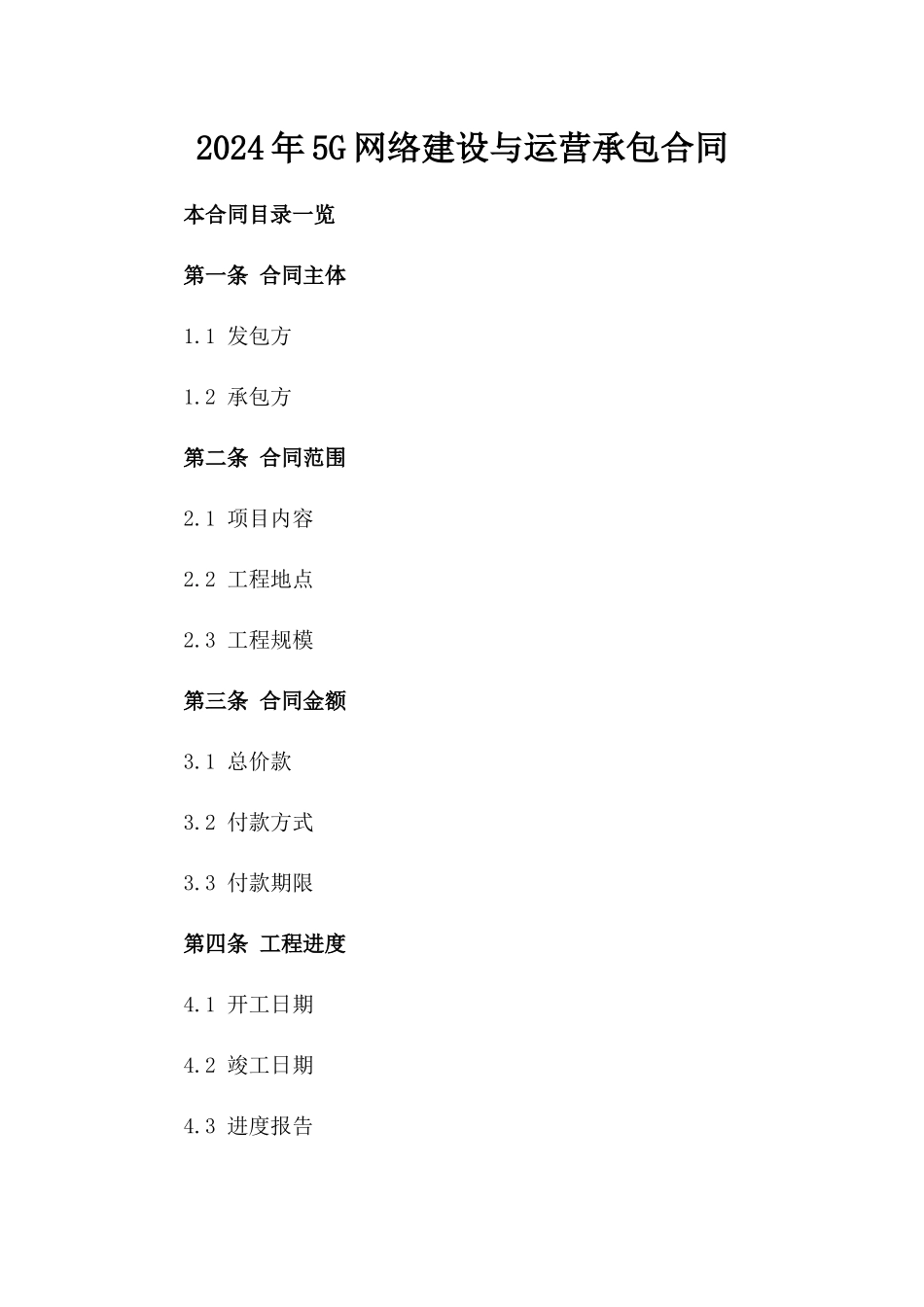 2024年5G网络建设与运营承包合同_第2页