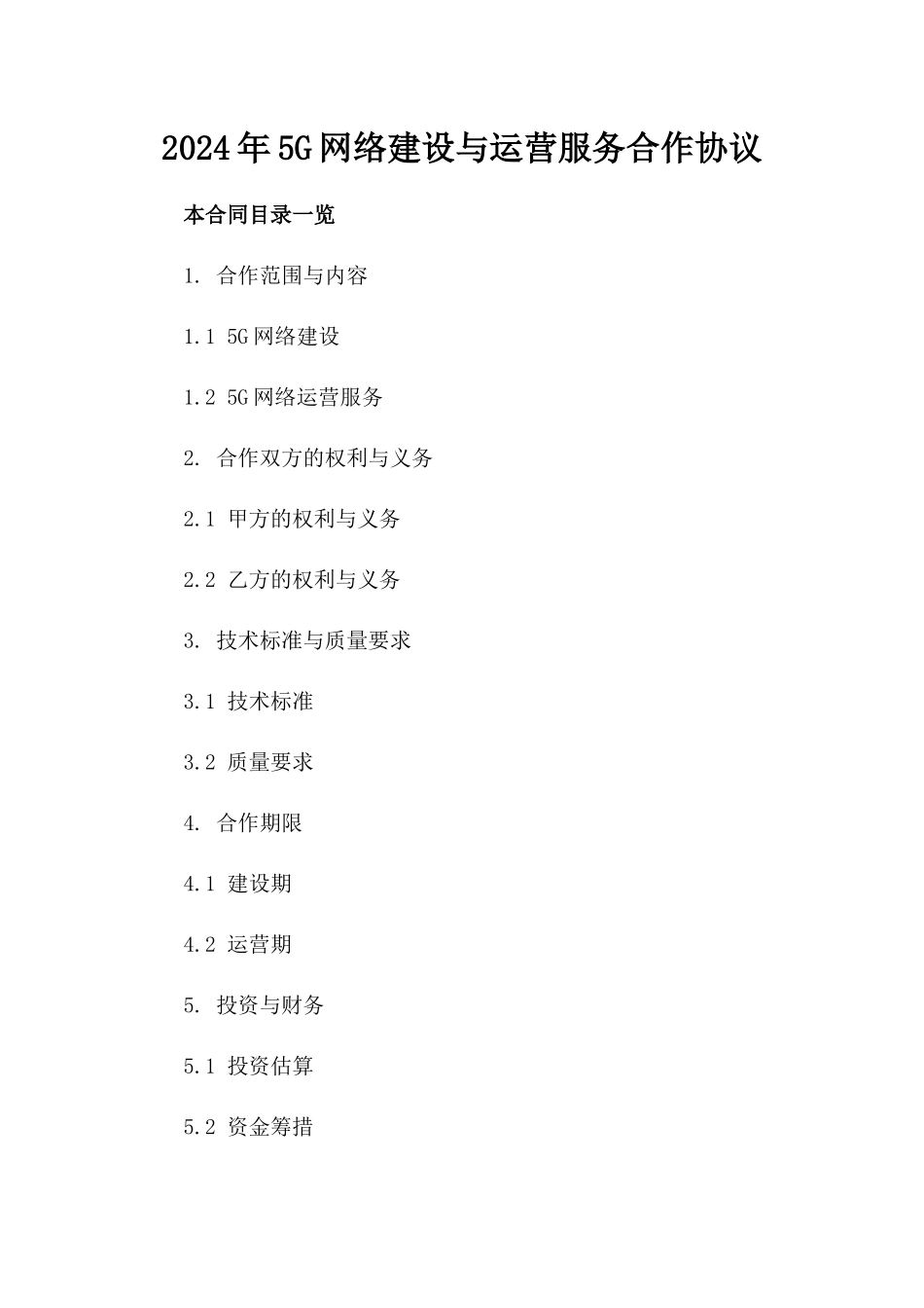 2024年5G网络建设与运营服务合作协议_第2页