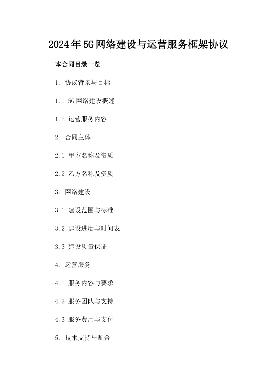 2024年5G网络建设与运营服务框架协议_第2页