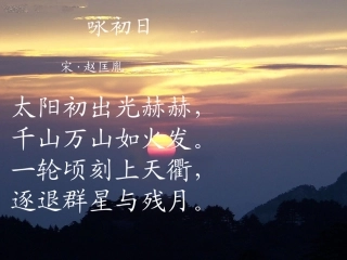 《和太阳比赛早起》拓展诗词