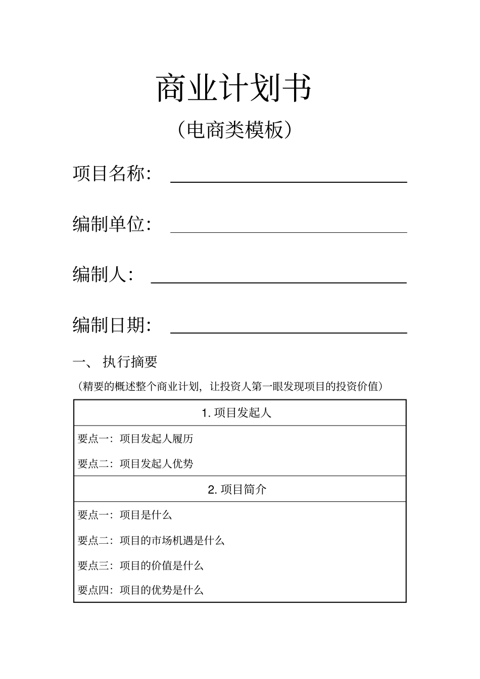 商业计划书模板电商类_第1页
