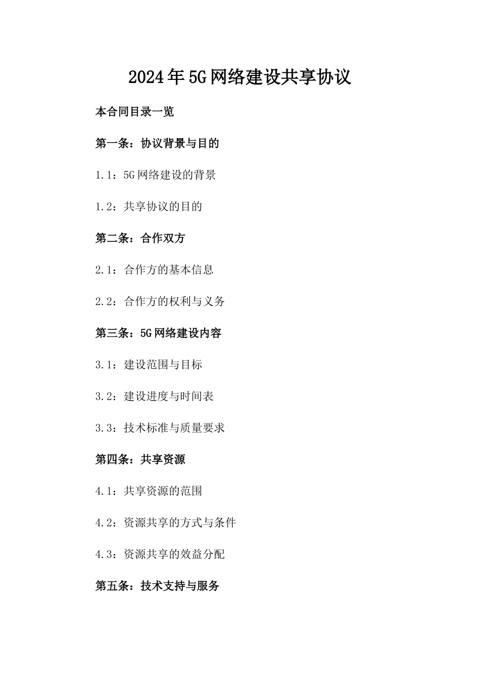 2024年5G网络建设共享协议_第2页