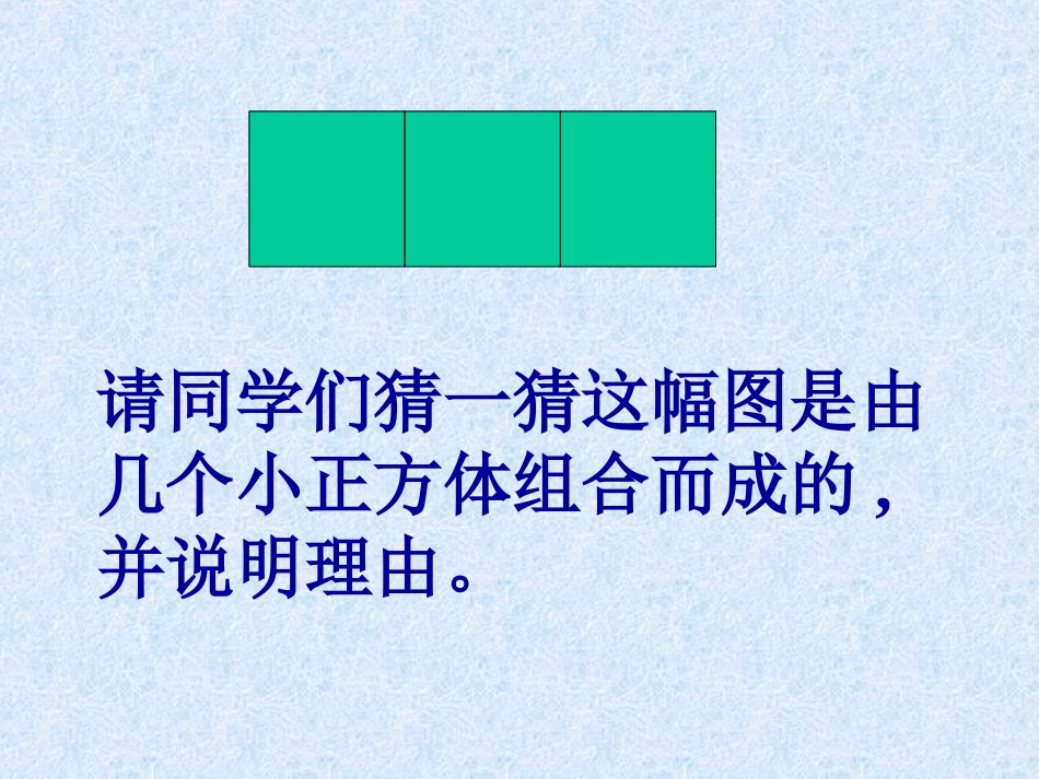 人教版小学数学课件《观察物体》(三)_第2页