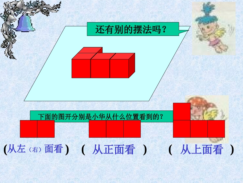 人教版小学数学课件《观察物体》(三)_第3页