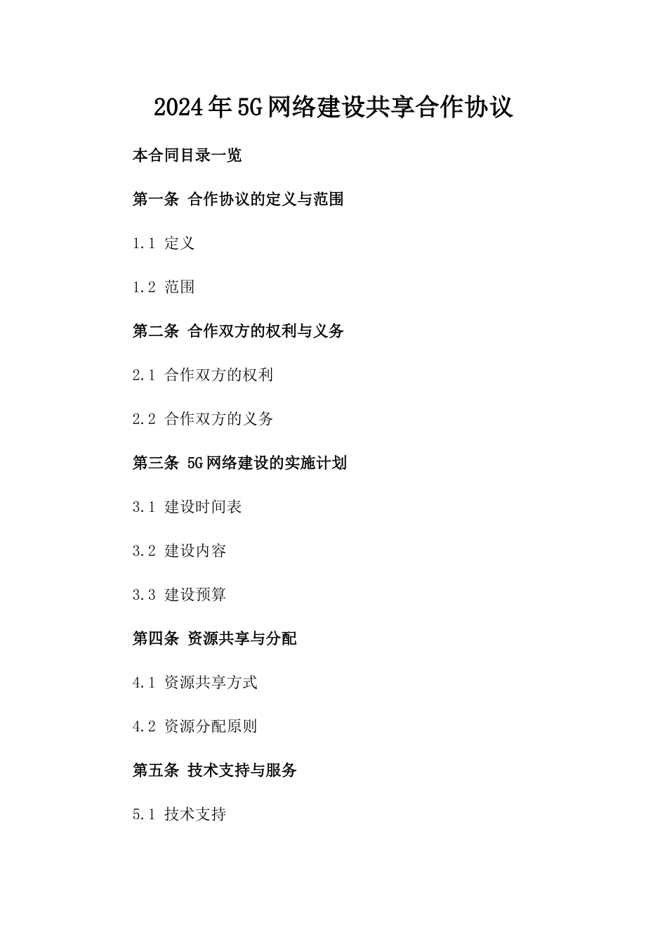 2024年5G网络建设共享合作协议_第2页