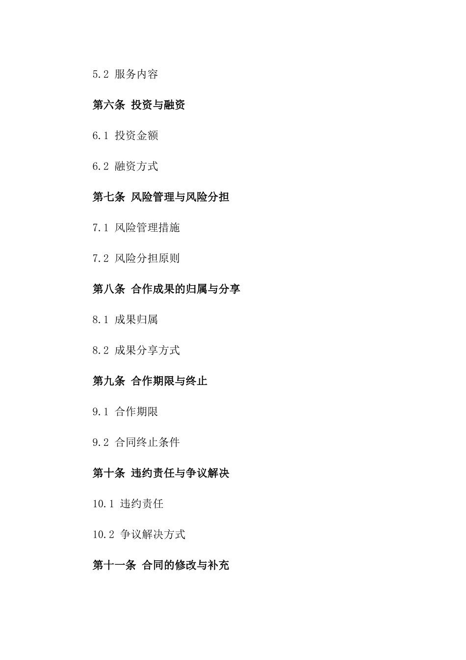 2024年5G网络建设共享合作协议_第3页