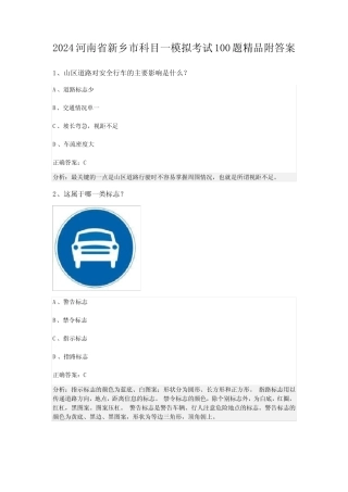 2024河南省新乡市科目一模拟考试100题精品附答案 
